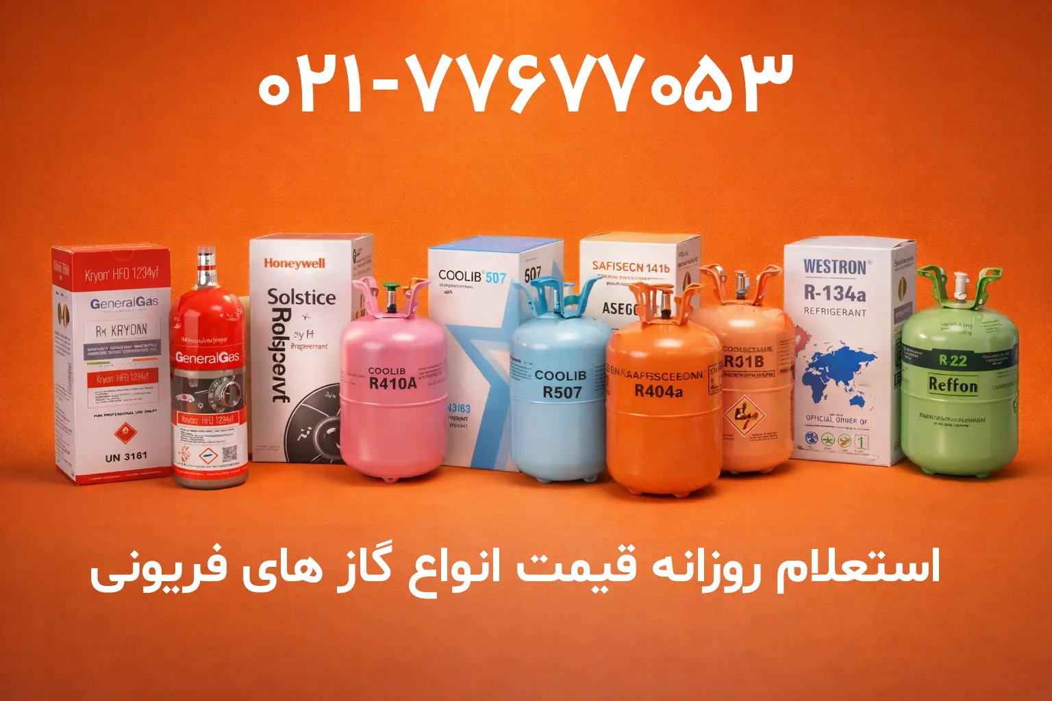 استعلام روزانه قیمت انواع گاز های فریونی