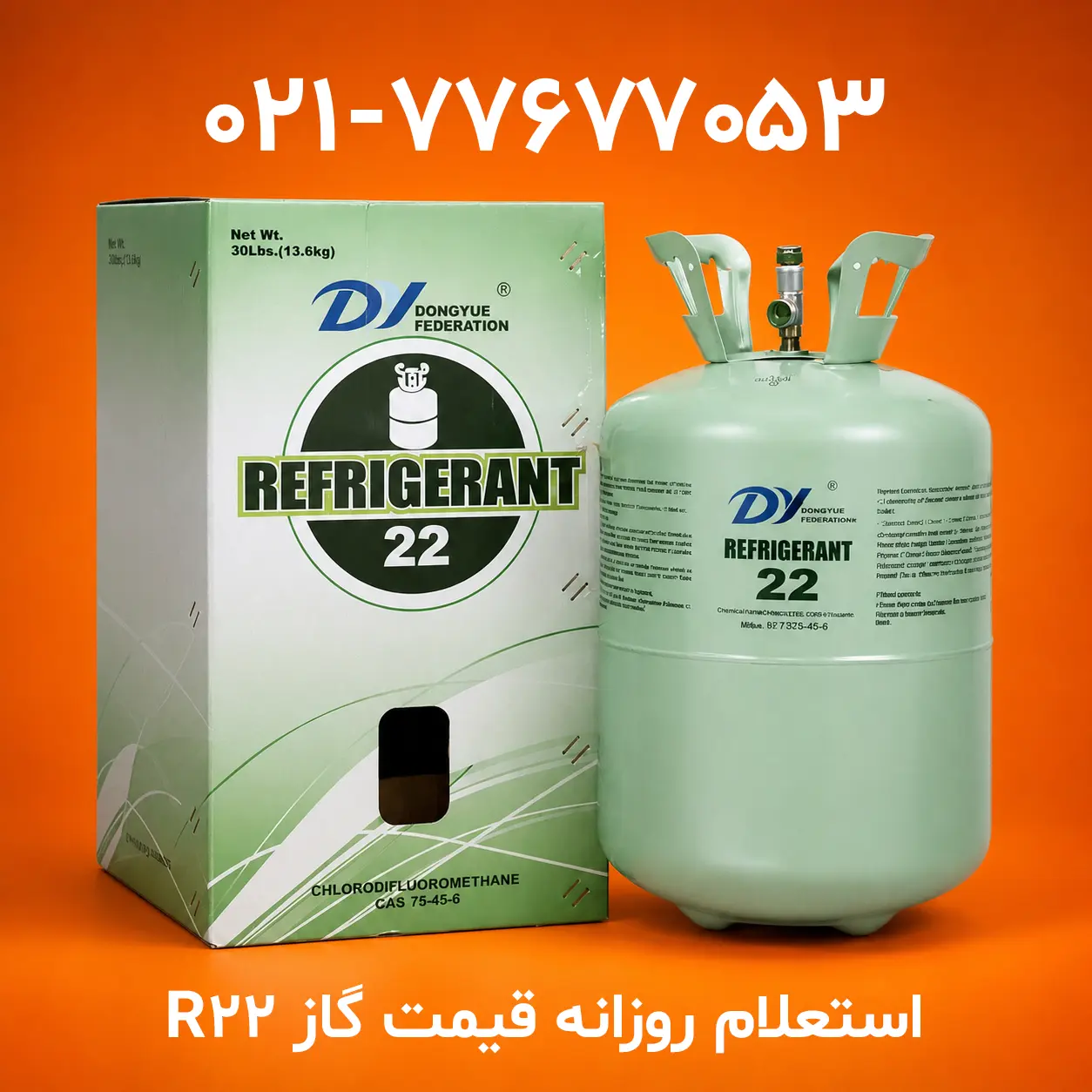 استعلام قیمت روزانه گاز R22