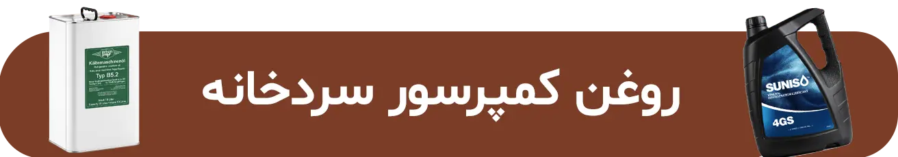 انواع روغن کمپرسور سردخانه